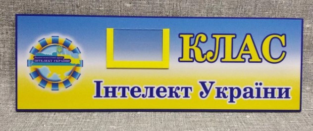 Табличка Клас. Інтелект України Табличка Клас. Інтелект України