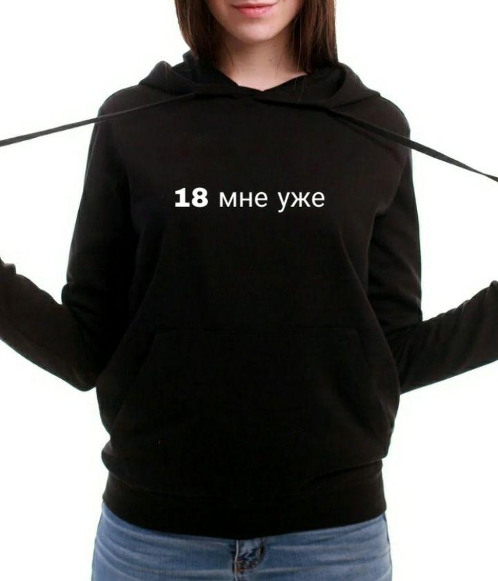 Толстовка жіноча з принтом 18 мені вже