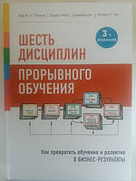 Шесть дисциплин прорывного обучения. Как превратить обучение и развитие в БИЗНЕС-РЕЗУЛЬТАТЫ. Поллок,Джефферсон