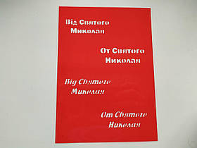 Трафарет "Від Святого Миколая"