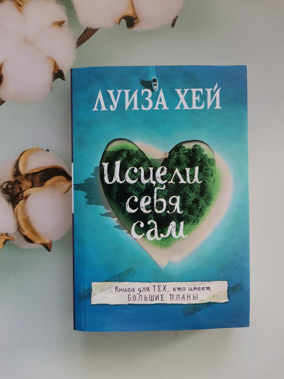 Зціли себе сам. Луїза Хей