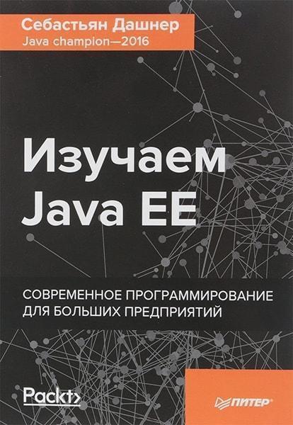 Книга Вивчаємо Java EE. Автор - Себастьян Дашнер