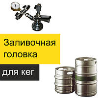 Заливальна головка для наповнення пивних кег KeyKeg тип F Китай, розлив у Кеги, кліщі для пива