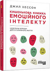 Книга Кишенькова книжка емоційного інтелекту. Автор - Джил Хессон (Фабула)