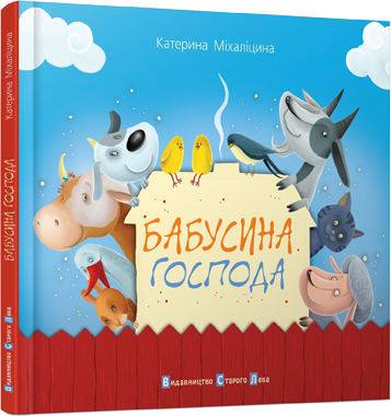 Бабусина господа Міхаліцина Катерина