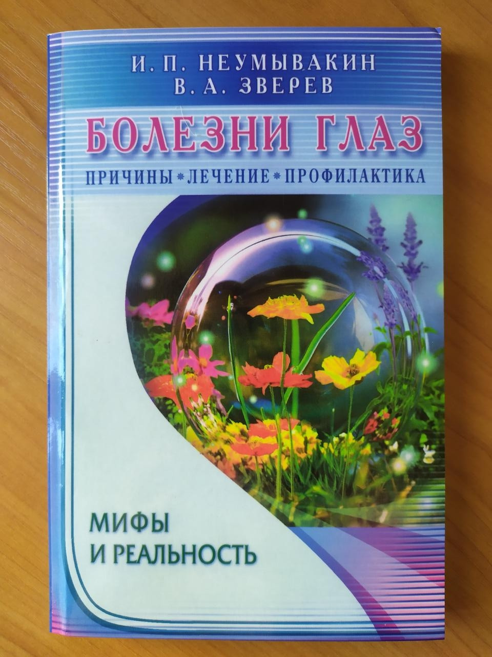 Іван Неумивакін. Хвороби очей. Причини, лікування, профілактика. Міфи та реальність