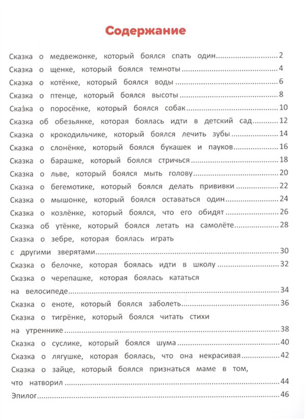 Я побеждаю страхи. Энциклопедия для малышей в сказках. Елена Ульева - фото 4 - id-p1270230756