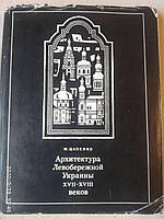 Архитектура Левобережной Украины XVII XVIII веков