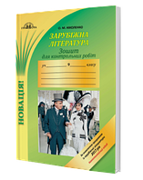 Зошит для контрольних робіт із зарубіжної літератури, 9кл. Компетентнісний підхід