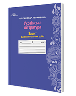 Українська література, 9 кл. Зошит для контрольних робіт.