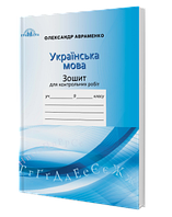 Українська мова, 9 кл. Зошит для контрольних робіт.