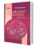 Українська література, 11кл.(рівень стандарту)
