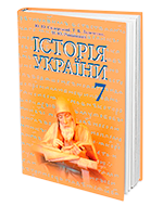 Історія України..Свідерський Ю. Ю..7кл.Історія України 7 кл.