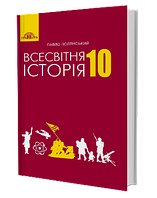 Всесвітня історія,.Полянський П.Б..10кл.Всесвітня історія,10 кл.