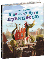 Я не хочу бути принцесою. Художня література Ґжеґож Касдепке. Дитяча література