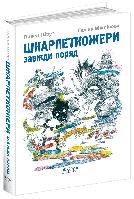 Шкарпеткожери завжди поряд. Художня література Павел Шрут. Дитяча література