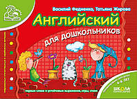 Англійська. для дошкільнят. Мамина школа. Василь Федієнко. Навчальні посібники