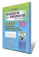 Біологія Кулініч 10 клас Зошит для формування та перевірки предметних компетентностей