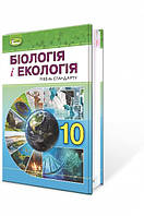 Біологія Остапченко 10 клас Підручник Стандартний рівень