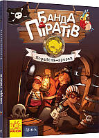 Банда Піратів. Корабель-привид. Книга 1