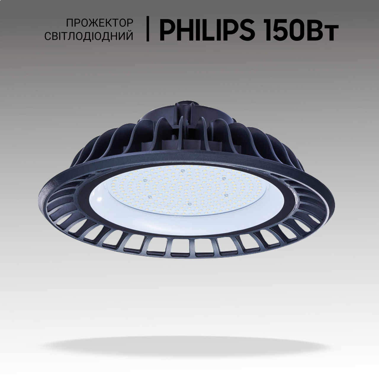 Купольні LED світильники промислові PHILIPS 150W, 15000lm, 4000K. Світлодіодні підвісні світильники колокол