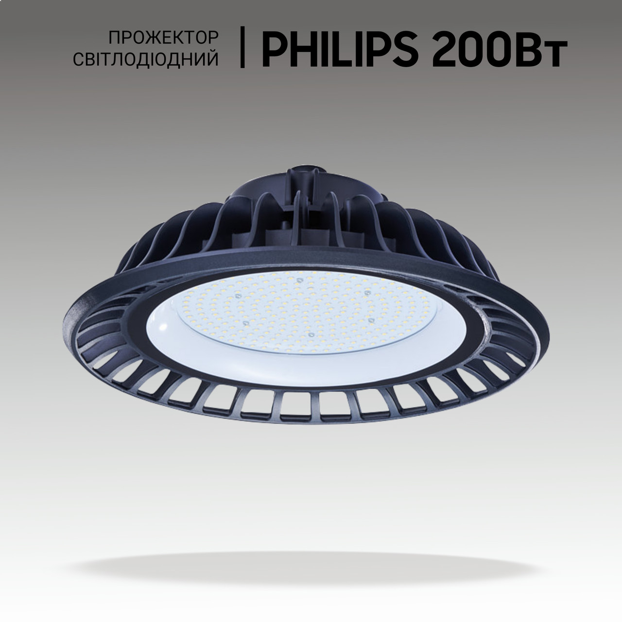 Купольні LED світильники промислові PHILIPS 200W, 20000lm, 4000K. Світлодіодні підвісні світильники колокол