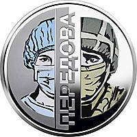 Пам'ятна монета України "Передова"