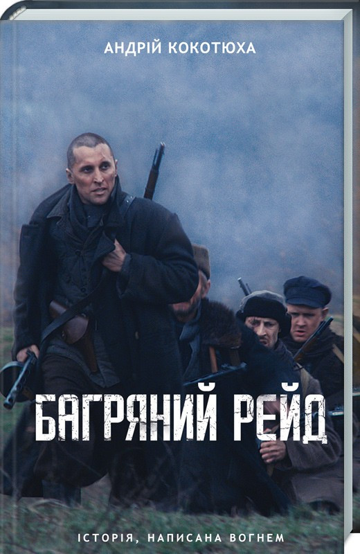 Багряний рейд. Андрій Кокотюха