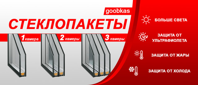 Виробництво склопакетів будь-якої складності та розмірів на замовлення з безкоштовною доставкою по україні від Goobkas за найнижчою ціною!