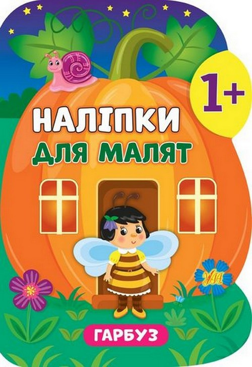 Наліпки для малят ГАРБУЗ 1+ Укр (Ула)