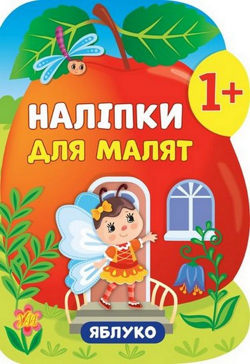 Наліпки для малят ЯБЛУКО 1+ Укр (Ула)
