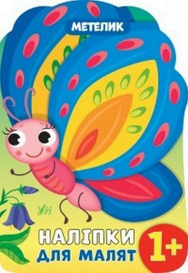 Наліпки для малят МЕТЕЛИК 1+ Укр (Ула)