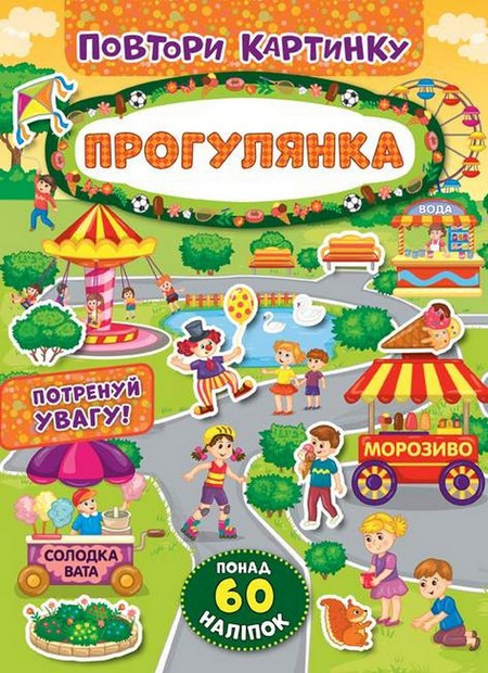 Повтори картинку ПРОГУЛЯНКА Укр (Ула)
