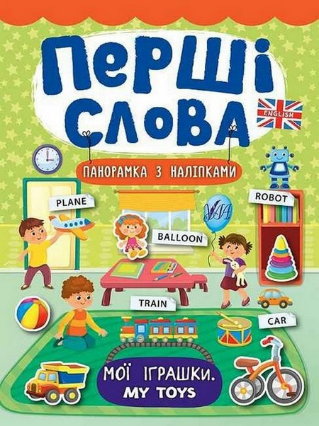 Перші слова. Мої іграшки. My Toys. Смирнова К. В. Укр Ула