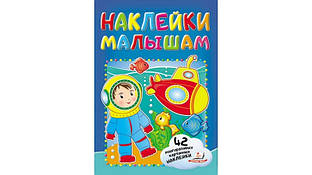 Наліпки малюкам ВОДОЛАЗ Рос (Пегас)