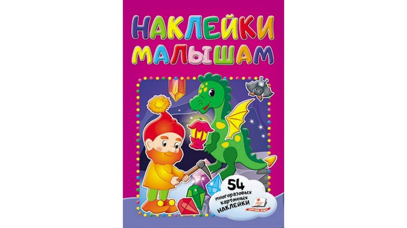 Наклейки малюкам ГНОМ Рос (Пегас)