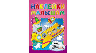 Наклейки малюкам СТИРЯТЯТІВ Рос (Пегас)