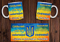 Чашка "День захисника України" / Кружка День защитника Украины №7