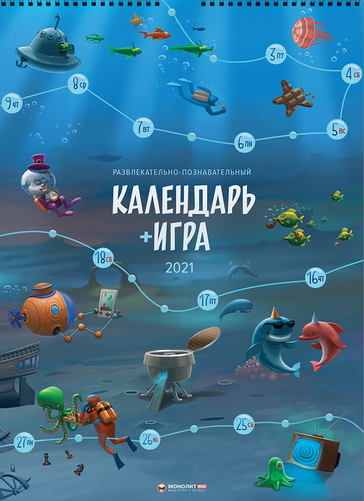 Календарь-игра на 2021 год. Автор - Ілля Калимулин