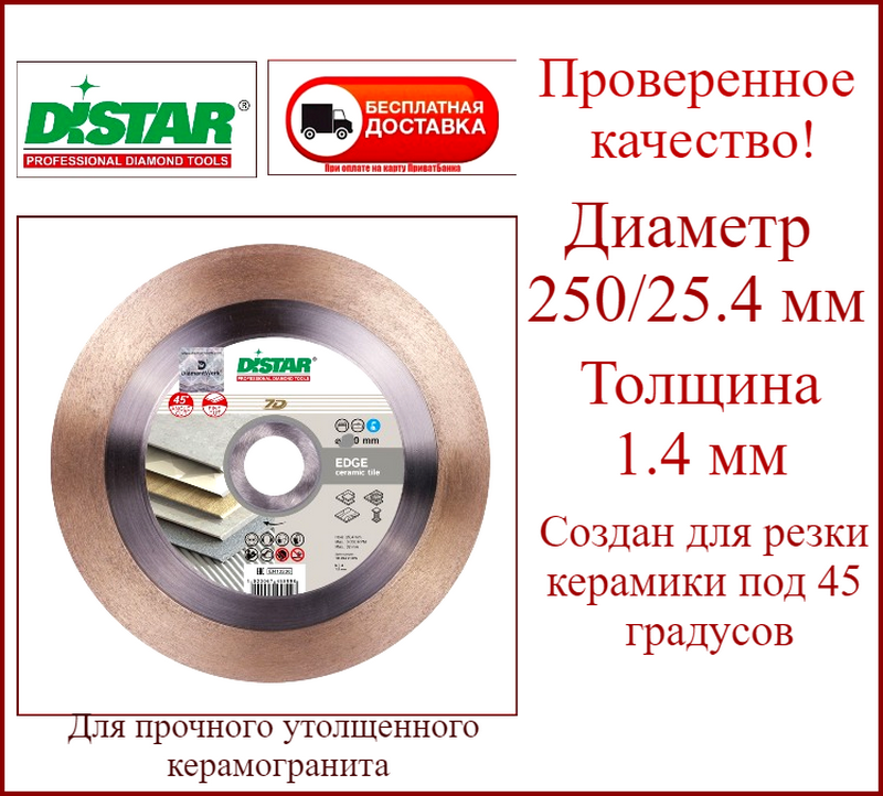 Алмазний відрізний диск Distar Edge 45° 250х1,4х25х25,4 з керамограніту