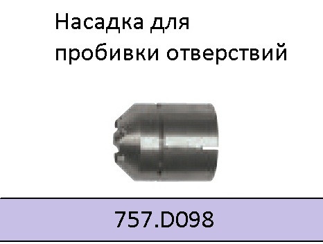 Сопло для пробивання ABIPLAS CUT 150 757.D098