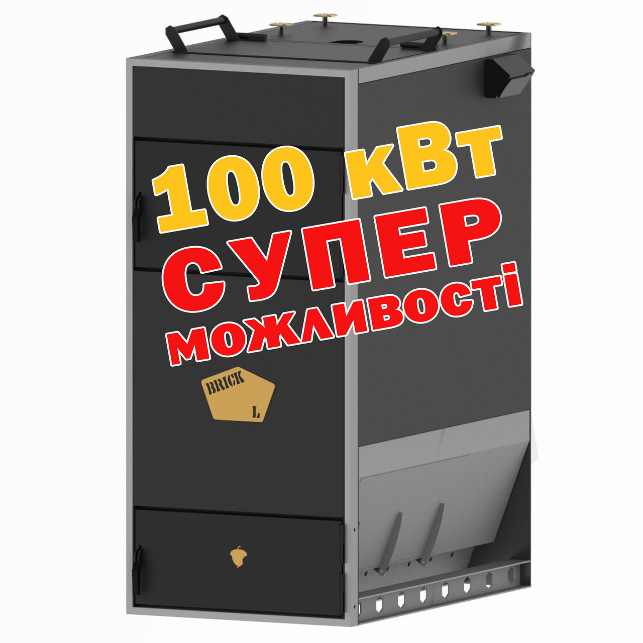 Твердопаливний Котел БРІК 100 кВт Піролізний котел на дровах, тирсі, трісці, ДСП Котел тривалого горіння