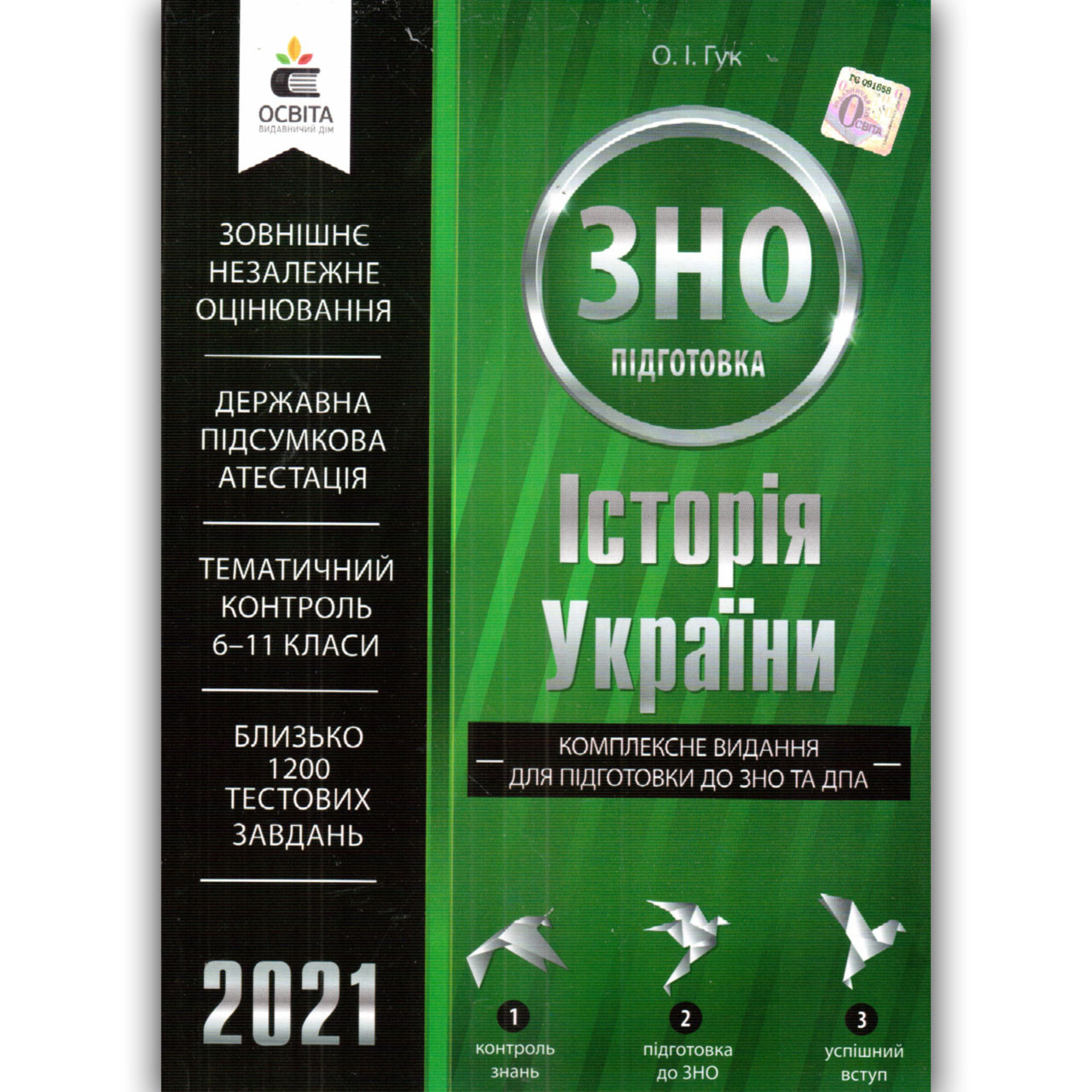 ЗНО 2021 Історія України Комплексне видання Авт: Гук О. Вид: Освіта