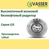 Волновой безлюфтовый редуктор Laifual: LSS-14 с коэффициентом редукции 50, 80, 100