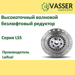 Хвильовий безлюфтовый редуктор Laifual: LSS-32 з коефіцієнтом редукції 50, 80, 100, 120