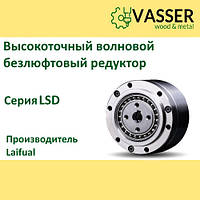 Волновой безлюфтовый редуктор Laifual: LSD-17 с коэффициентом редукции 50, 80, 101