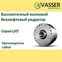 Волновой безлюфтовый редуктор Laifual: LHT-17 с коэффициентом редукции 50, 80, 100