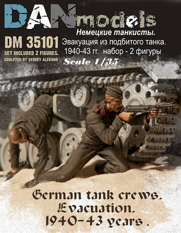 НІМЕЦЬКІ ТАНКІСТИ. ЕВАКУАЦІЯ З ТАНКА. 1940-1943гг. 1/35 DANMODELS 35101, фото 1