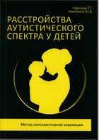 Расстройства аутистического спектра у детей. Метод сенсомоторной коррекции.