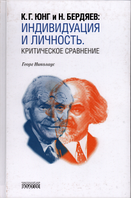 Индивидуация личности Критическое сравнение. К.Г.Юнг.Н.Бердяев